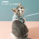 ハーネス 猫 犬 リード付き 快適手触り 大型種適用 サイズ多数 オリジナル 反射光 猫ハーネス 猫ウェア 犬用品 猫用品 キャット ドッグ 3XL 13kg対...