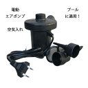 【送料無料】電動エアポンプ スイミングプール用 急速充電 持ち運びが容易