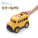 車おもちゃ 砂遊び 雪遊び 砂場 スクールバス schoolbus バス 車両 外遊び 公園 子供 男の子 女の子 3歳 4歳 5歳 子供おもちゃ 出産祝い 誕...