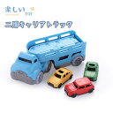 【小さい車付き】車おもちゃ 砂遊び 雪遊び 砂場 二層キャリアトラック ダブルキャリアトラック トラック キャリアカー 車両 外遊び 公園 子供 男の子 女の子...