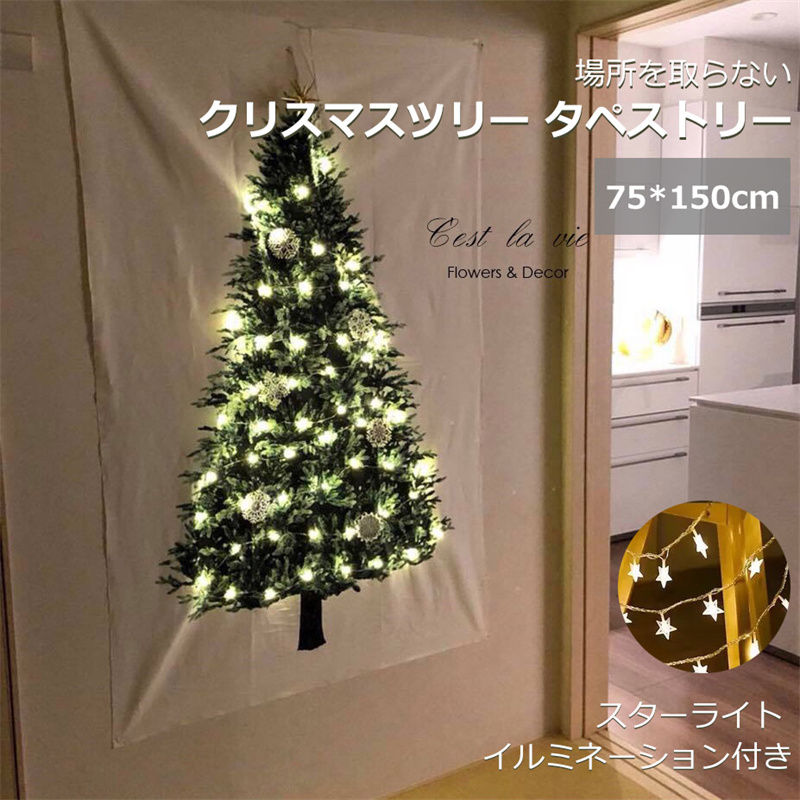 クリスマスツリー タペストリー クリスマス タペストリー ジュエリーライト 場所を取らない スターイルミネーション 電飾り 飾り 壁掛け 北欧 LEDスター電球 フェアリーライト おしゃれ クリスマス オーナメント イルミネーション 75*150cm 壁 ハロウィン 送料無料