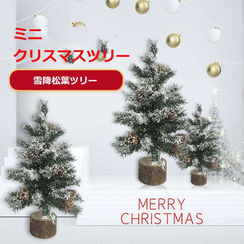 クリスマスツリー ミニ 北欧 おしゃれ ライト付き インテリア テーブルクリスマスツリー 飾り ミックスライト 松ぼっくり 雪降 松葉 ヨ..