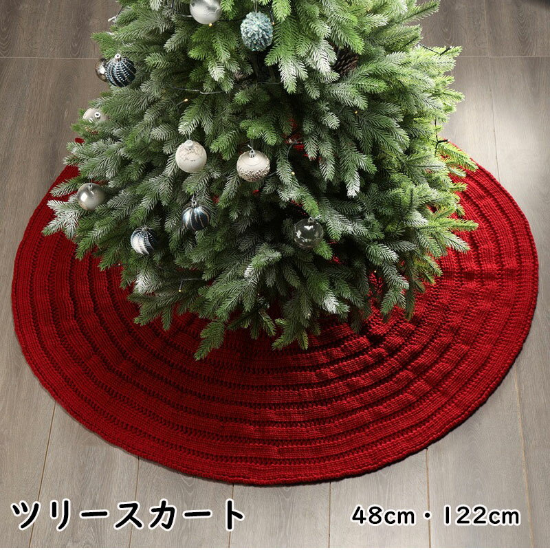 【送料無料】ツリースカート クリスマスツリースカート 足元カバー 直径48cm 足元スカート おしゃれ 北欧 足元隠し 立体飾り 下敷物 下周り 足元かくし パーティー オーナメント インテリア ラグ 雰囲気 サンタ雑貨 クリスマス飾り 装飾 レッド ホワイト