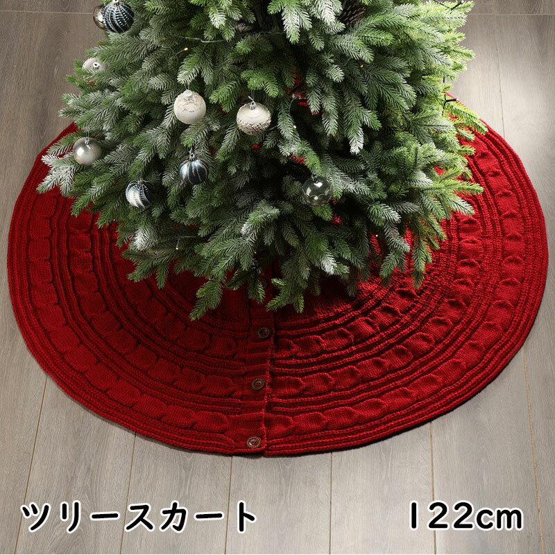 【送料無料】ツリースカート クリスマスツリースカート 足元カバー 直径122cm 足元スカート おしゃれ 北欧 足元隠し 立体飾り 下敷物 下周り 足元かくし パーティー オーナメント インテリア ラグ 雰囲気 サンタ雑貨 クリスマス飾り 装飾 レッド ホワイト