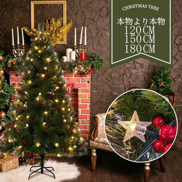 クリスマスツリー 北欧 おしゃれ 120cm 150cm 180cm北欧 送料無料 クリスマスツリーセット オーナメントセット LEDイルミネーションライト 豊富な枝数 クラシックタイプ クリスマス Xmas tree