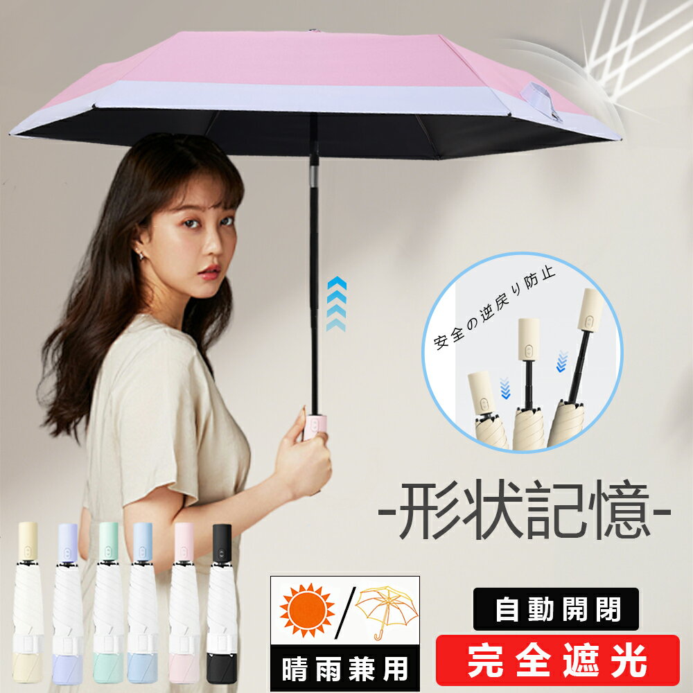 【クーポンで最安2,580円】日傘 折りたたみ 完全遮光 晴雨兼用 形状記憶 240g 6本骨 折りたたみ 3秒で畳める 自動開閉 ワンタッチ 軽量 UVカット 遮光率100% コンパクト 遮熱 耐風 撥水 雨傘 おりたたみ 傘 折り畳み傘 レディース メンズ 紫外線対策 日焼け対策