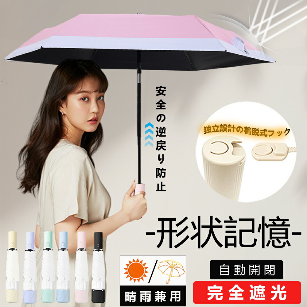 樂天商城 - 【クーポンで最安2,580円】日傘 折りたたみ 完全遮光 晴雨兼用 形状記憶 240g 6本骨 折りたたみ 3秒で畳める 自動開閉 ワンタッチ 軽量 UVカット 遮光率100% コンパクト 遮熱 耐風 撥水 雨傘 おりたたみ 傘 折り畳み傘 レディース メンズ 紫外線対策 日焼け対策