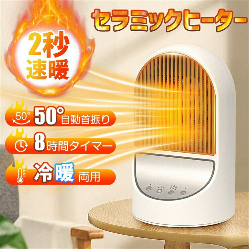 ヒーター 足元 セラミックヒーター 電気ストーブ セラミックファンヒーター 50°自動首振り 2秒速暖 3段階風量 8時間タイマー機能 転倒停止 過熱保護 省エネ /NFS