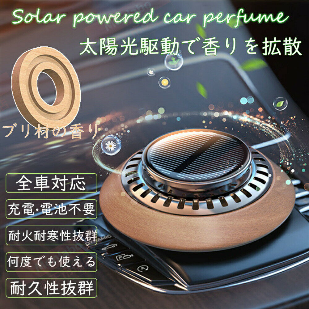 【正規品】高級 カーフレグランス ソーラー サボン ディフューザー 車 芳香剤ソーラー カーフレグランス 太陽光 車用芳香剤 アルミ合金製 ソーラー回転アロマディフューザー カーディフューザー 木製ソーラー回転 充電不要 静音設計
