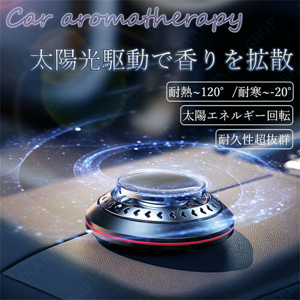 カーフレグランス 車 芳香剤 車用芳香剤 アロマディフューザー カーディフューザー 木製ソーラー回転 充電不要 静音設計 /CAR