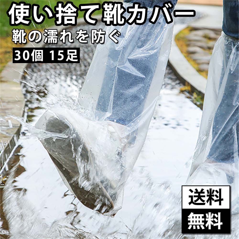 【送料無料】防水シューズカバー 30個 15足 男女兼用 便利 レインシューズカバー 雨用靴カバー 雨靴カバーセット レイン シューズカバー 防水 靴カバー 雨用 使い捨て 靴 レインシューズ 雨の 日 靴 カバー 対策 スニーカーカバー 雨 極厚 厚手 クリア 男女兼用 便利 /ZH