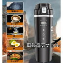 車載用ポット 車載電気ケトル 12V/24V カーポット 車載 カップ 温度表示 304ステンレス鋼 旅行暖房マグカップ 魔法瓶 車用湯沸かし器 車中泊 旅行用...