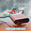 カーヒーター 12V シガーソケット差込 車載ファンヒーター 温風・送風切替 ポータブルカーヒーター 360度回転 車内ヒーター ガラス凍結防止 /CAR