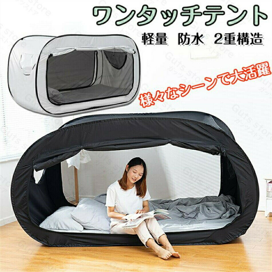 テント一人用ワンタッチ軽量ポップアップテント おしゃれ2人用 コンパクトアウトドア 地震 防災 室内 ..