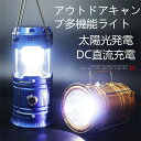 【防災備品】ランタン LED 充電式 LEDランタン ソーラーランタン 災害用 キャンプ用品 フラッシュライト テントライト 携帯型 高輝度 懐中電灯 防水 軽量 /HW /ZH