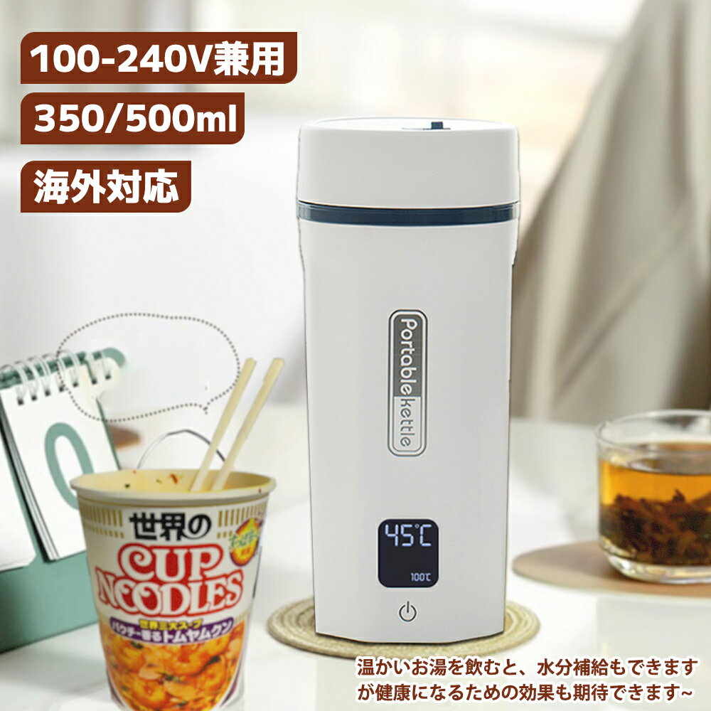 電気ケトル 持ち運び ケトル 海外対応 電気ケトル 小型 トラベルケトル ポータブルケトル 500ML 海外対応・日本対応 6段階温度調節 100-240V兼用 変圧器不要 400W ポータブル電源で使える 持ち運びやすい 携帯湯沸かし器 旅行 車中泊に適用 /SH その1