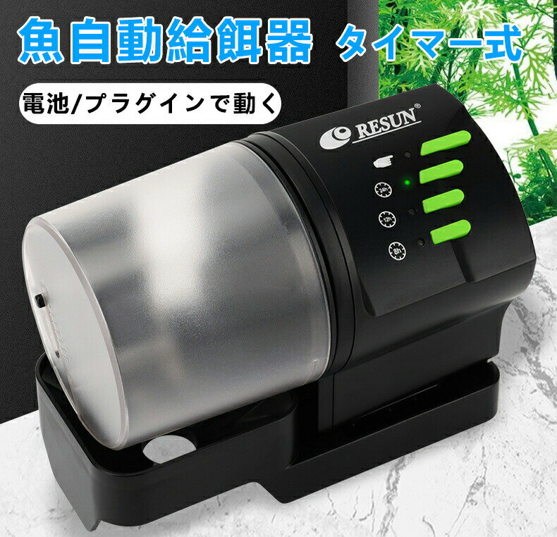 自動給餌器 魚 アクアリウム オートフィーダー 水槽 タイムフィーダー 電池/プラグインで動く 餌やり器..