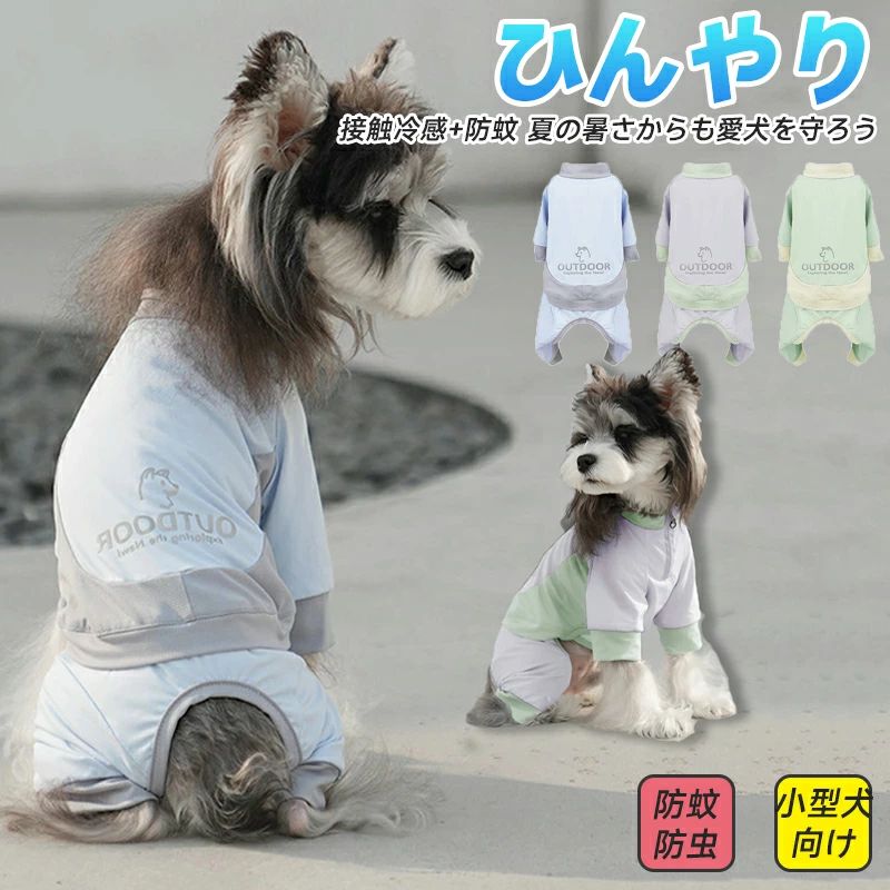 小型犬 犬の服 接触冷感 虫よけ UVカット つなぎ ロンパース 犬服 可愛い 袖あり ペット 暑さ対策 ひん..