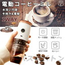 電動コーヒーミル 充電式 珈琲ミル 小型 コーヒーミル 洗える水洗い お手入れ簡単 1600mAh 均一挽き粒度 自動停止
