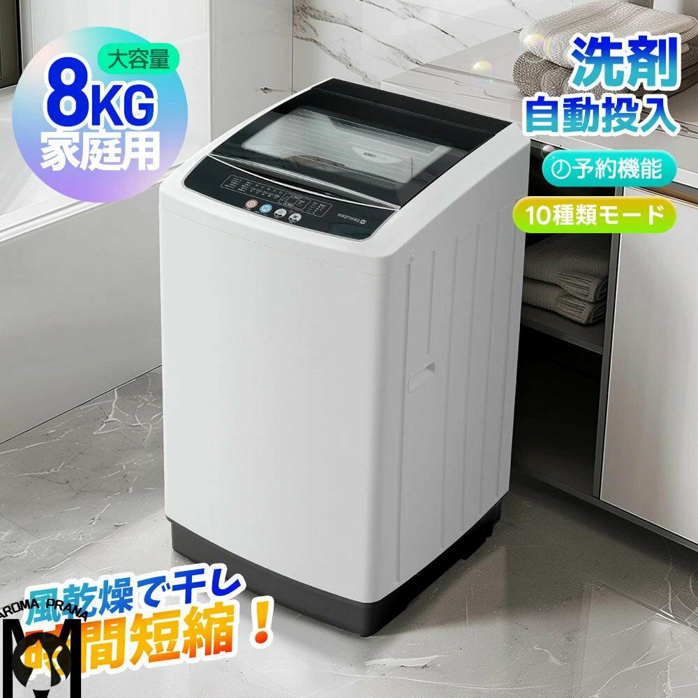 【 洗剤自動投入】洗濯機 8kg 全自動式 家庭用 縦型 洗剤自動投入 全自動洗濯機 大容量 8キロ 風乾燥 ..