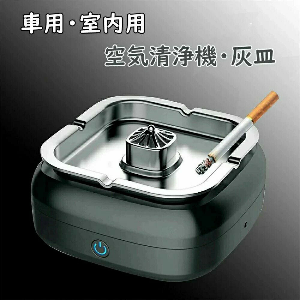 空気清浄機灰皿 車内 車用 3in1 空気清浄機灰皿 脱臭機 空気清浄機 タバコ 灰皿 卓上灰皿 瞬間消化 逆..