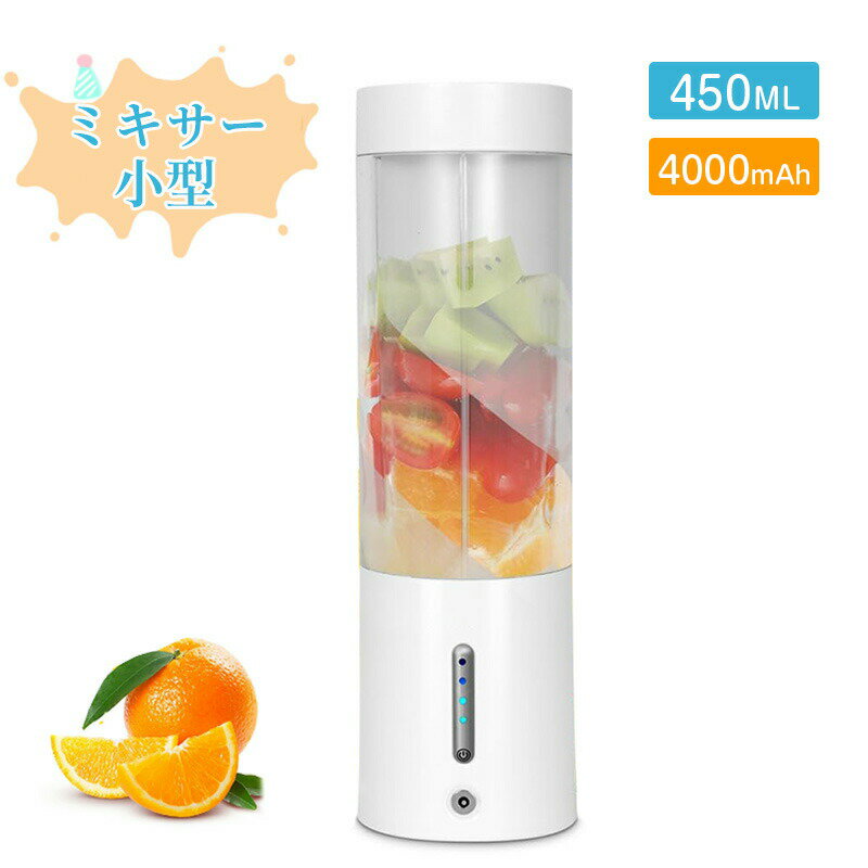 ミキサー 小型 「一台多役」 氷も砕ける プロテイン コーヒーミル コードレス 充電式 持ち運び 洗いやすい ポータブル 450ML 4000mAh バッテリー 22000rpm アウトドア 旅行 オフィス ジム