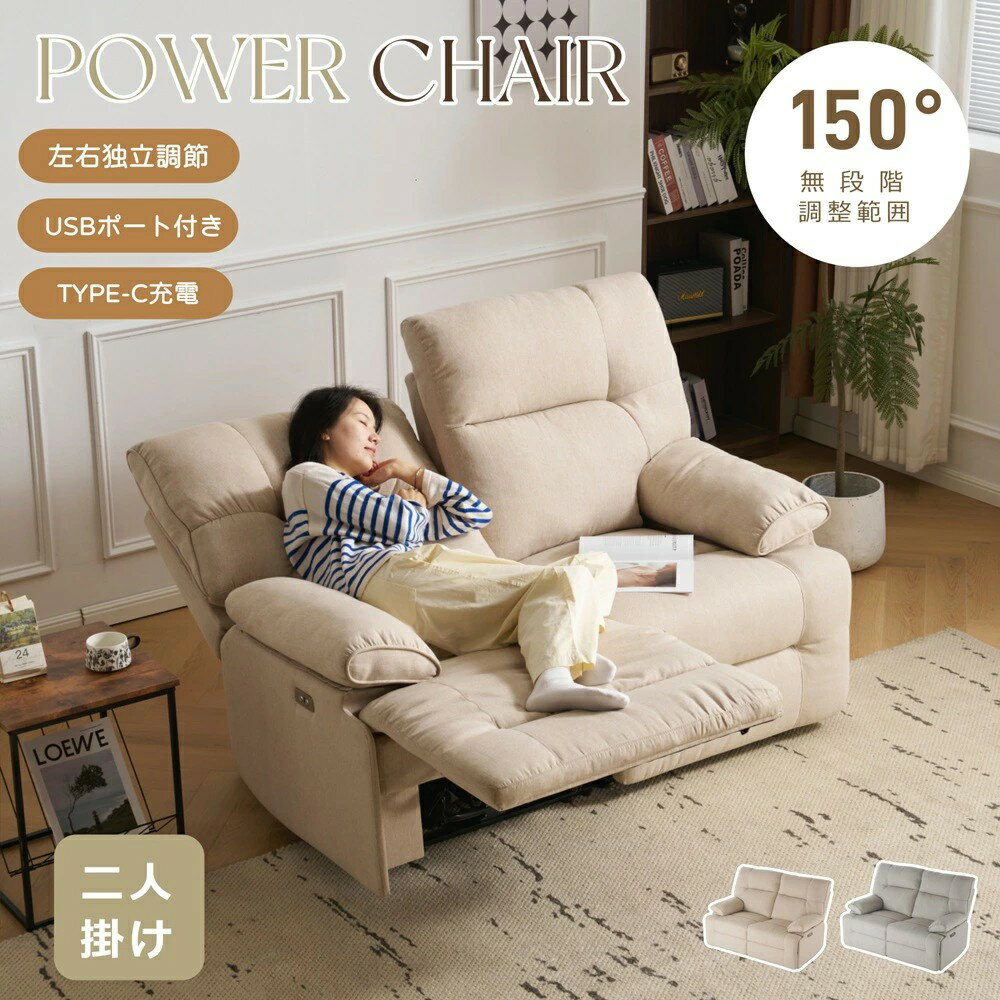 【USBポート付き+TYPE-C充電】リクライニングソファ 電動リクライニングチェア 2人掛け ファブリック 150°リクライニング 左右独立調節 オットマン一体型 パーソナルチェアー 電動ソファ 耐圧分散 リクライニングチェア 二人掛け HINCES