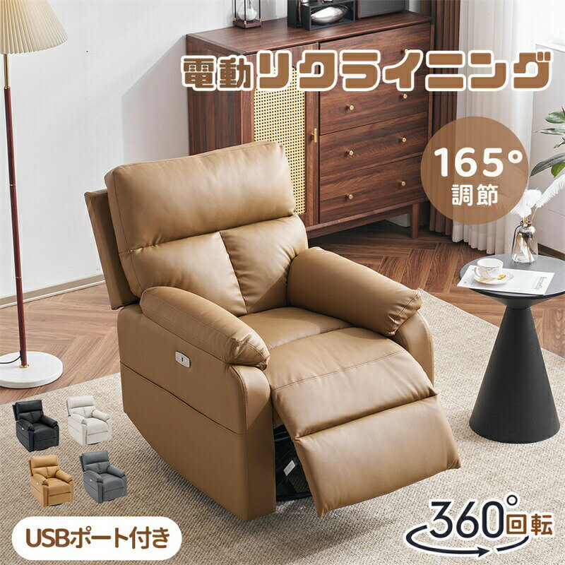 即納【1年保証】リクライニングソファー 1人掛け PUレザー 電動ソファー リクライニングチェア 1人掛けソファー 電動リクライニング 収納ポケット付き USBポート付き 背もたれ 肘掛け おしゃれ 耐圧分散 オットマン一体型コンパクト