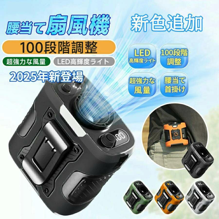 【2025年夏のイノベーション】腰掛けファン 腰掛け扇風機 腰当て 首掛けファン ポータブルファン 100段..