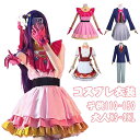 コスプレ 衣装 推しの子 ウィッグ クリスマス 星野アイ コスプレ 子供 なりきり コスプレ衣装 星野アイ 有馬かな ステージ衣装 アイドル ハロウィン 女の子 男の子 ステージ服 アイドル キャラクター コスチューム 文化祭