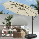 パラソルセット ガーデンパラソル 大型 風に強い (約)直径300cm ベランダ ハンギングパラソル ベース付き UVカット 撥水 角度調整 モダン おしゃれ ...
