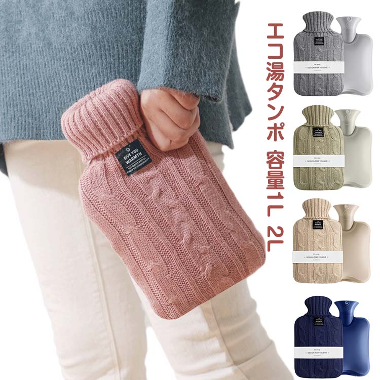 湯たんぽ ゆたんぽ エコ湯タンポ 大容量 1L 2L お湯入れ 注水式 可愛い ニット 保温カバー付き 電気不要 防寒グッズ あったかグッズ 暖房器具 生理期最適 頸椎症 生理痛 腰痛 肩痛 足元 お腹 冷え対策