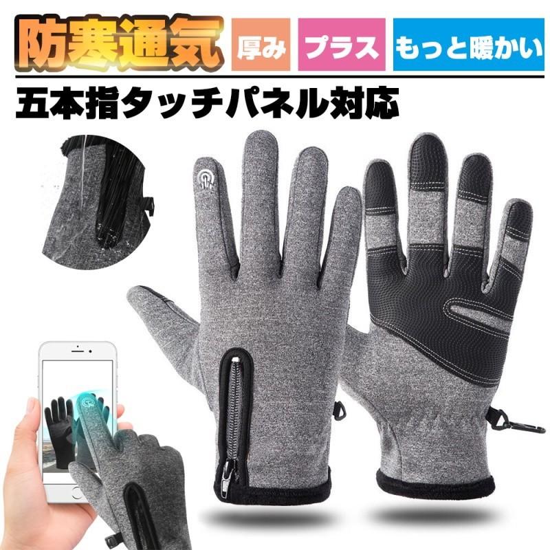 手袋 防水グローブ 防寒手袋 タッチパネル対応 アウトドアグローブ 撥水 裏起毛 防風 滑り止め グロー..