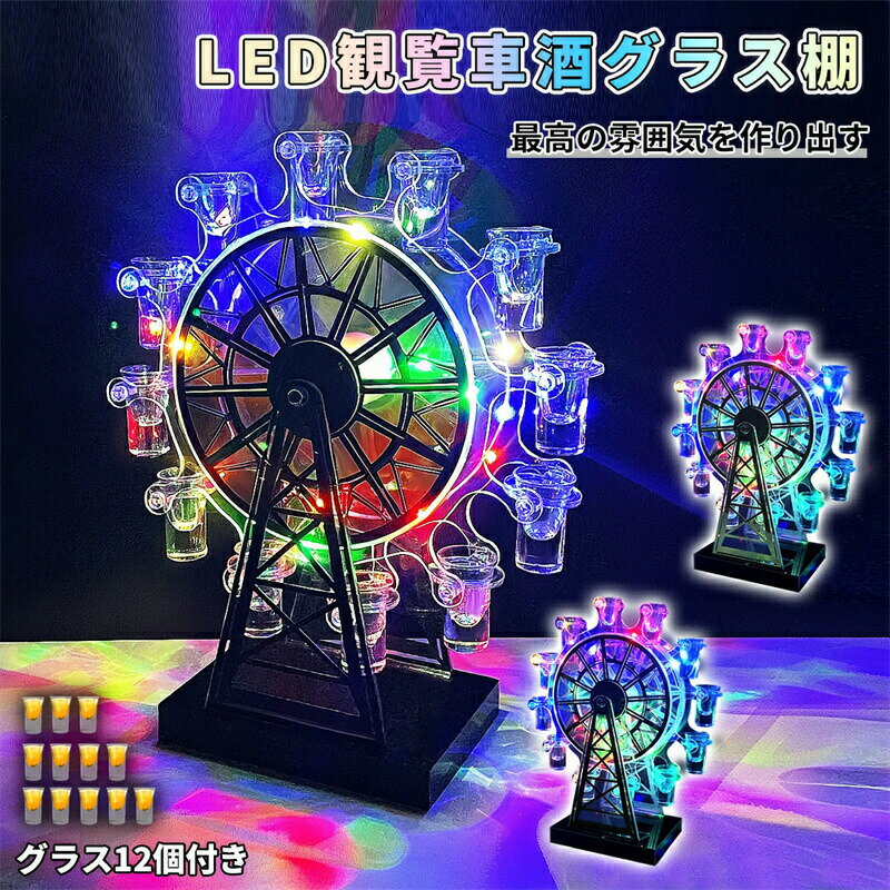 テキーラ観覧車 グラス12個付き LED酒グラス棚 カクテルグラスホルダー 酒カップホルダー ワインラック クラブ カラオケ 居酒屋 パーティー 忘年会 飲み会 卓上自立型 USB充電式 コードレス 操作簡単 雰囲気作り