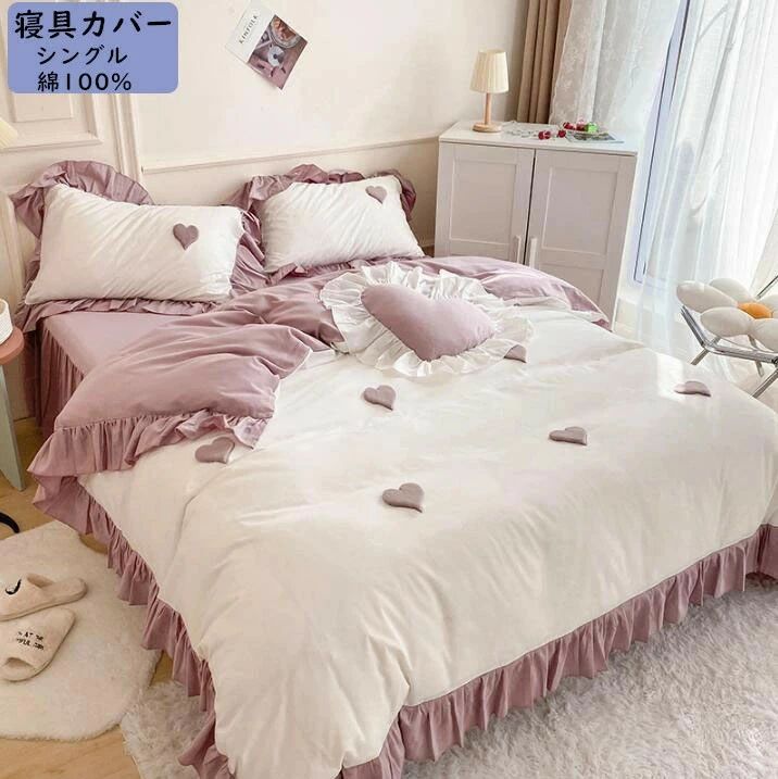 Rakuten - ベッドスカート 布団カバー 3点セット 高級感 綿100% フリル シングル 可愛い ハート模様