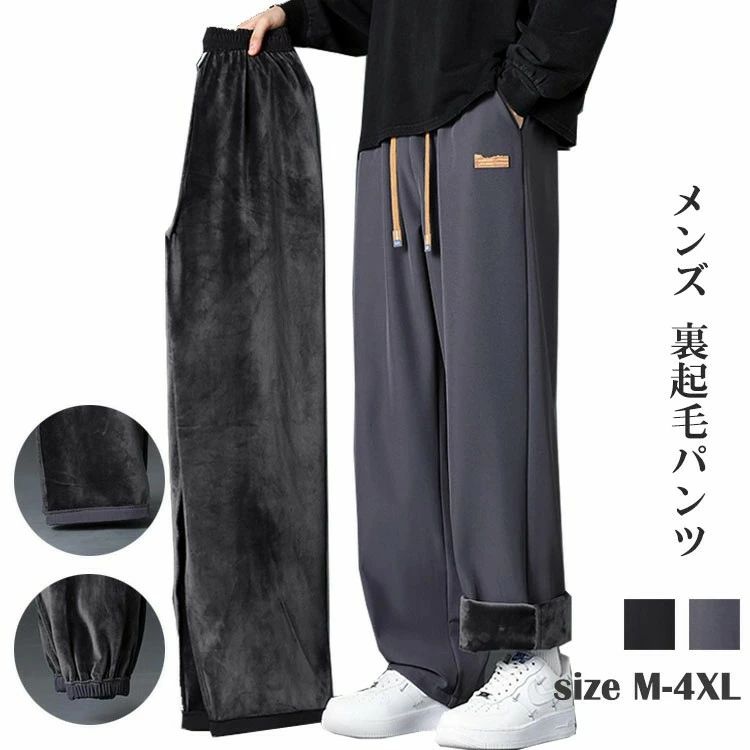 大きいサイズ おしゃれ カジュアル 調整紐 温かい 保温 防寒 2タイプ 太め ロングパンツ あたっか 裏起毛 メンズ ズボン