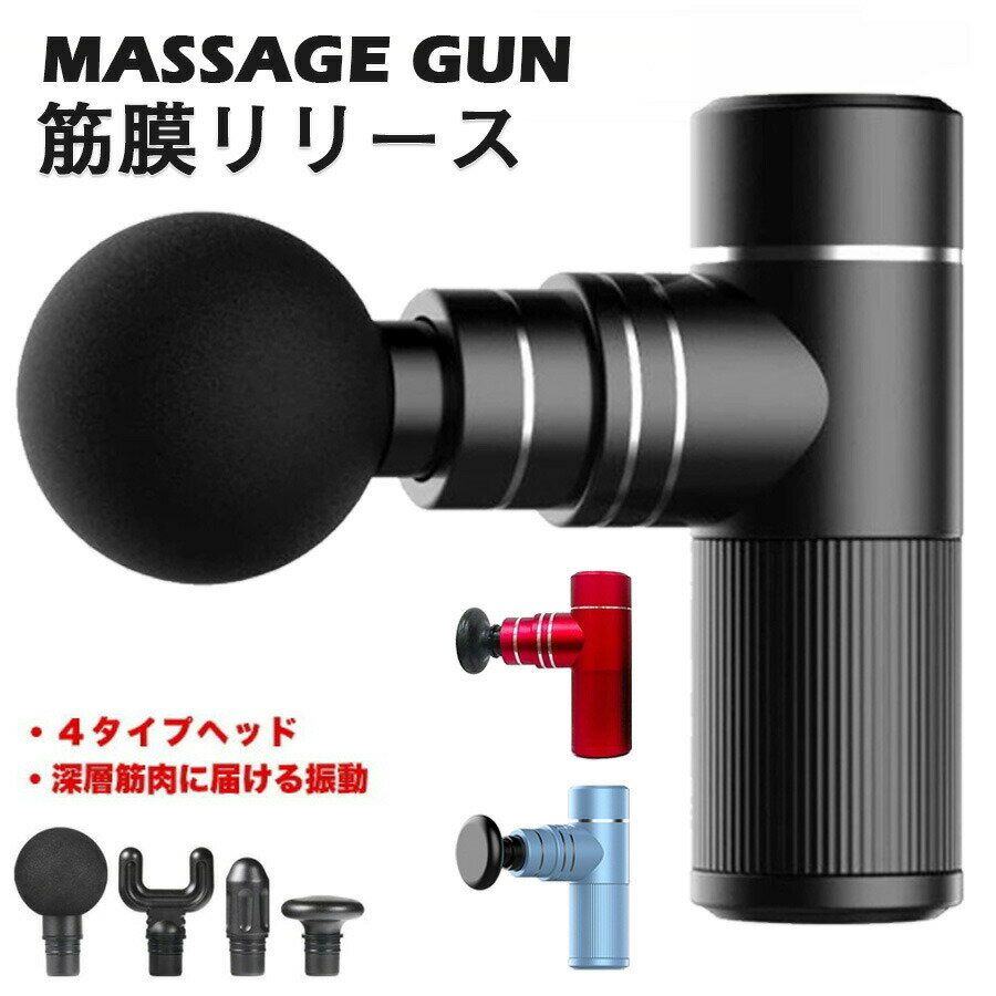 筋肉 ミニ マッサージガン 筋膜リリースガン ミニ 軽量 全身用 振動 マッサージャー 電動マッサージ器 肩 腰 背中 筋膜ケア リラックス 肩こり 首こり 太もも マッサージ器 4段階調節 母父の日プレゼント 人気ギフト 贈り物 送料無料