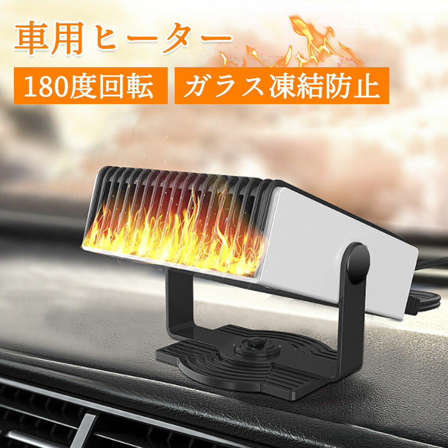 樂天商城 - 【2025年最新】大風量 車用ヒーター 車載ヒーター 車載ファンヒーター 12V/24V 車載用クーラー180度回転 コンパクト ポータブル カーヒーター 車載用暖房 車載暖房機 速暖 除霧 取付簡単 過熱保護 滑り止め デミスター ガラス凍結防止 低騒音 送料無料