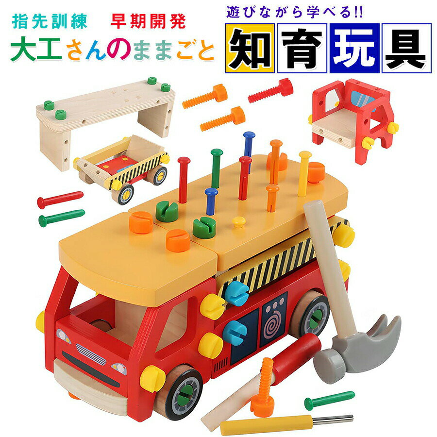 【新登場！】大工 組み立て 木製 おもちゃ 工具セット 大工さんままごとセット 車 DIY ねじねじ 消防車 積み木 子ども 知育玩具 モンテッソーリ おもちゃ ごっこ遊び 室内 工具 木のおもちゃ 指先訓練 誕生日プレゼント 女の子男の子3歳4歳5歳人気ギフト贈り物 送料無料