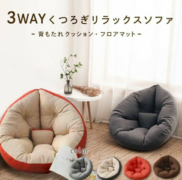 ダメになるフィット クッションソファ クッション 3way しずく型 座椅子 イス いす リラックス フロア ..