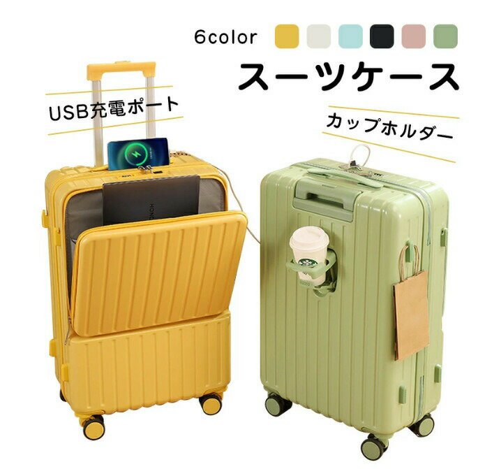【2024年新登場】送料無料 スーツケース フロントオープン 旅行 国内旅 海外旅 ビジネス 出張 4泊 5泊 6泊 静音 キャリーケース キャリーバッグ カップホルダー付き USB充電ポート 360度回転キャスター 軽量 超軽量