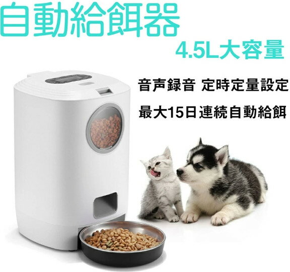 給餌器 猫 犬 ペット自動給餌器 4.5L大容量 自動餌やり機 えさやり器 オートペットフィーダー 可視化穀桶 タイマー式 ペット用品 ペットお留守番対策 エサ入れ タイマー式 録音機能付き 1日4食 最大15日連続自動給餌