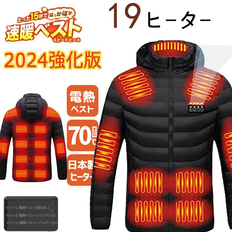 2024強化版 電熱ジャケット 長袖 19 エリア発熱 日本製ヒーター 電熱ジャケット バッテリー付き 独立温度設定 おすすめ 速暖 ヒータージャケット 電熱ウェア 大きいサイズ 防寒ベスト ヒートベスト 7つエリア発熱 水洗える 釣り通勤 バイク アウトドア屋外作業