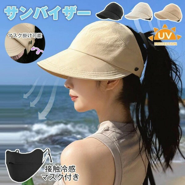帽子 UVカット 日焼け防止 つば広 サンバイザー レディース おしゃれ キャップ 接触冷感マスク付き マ..