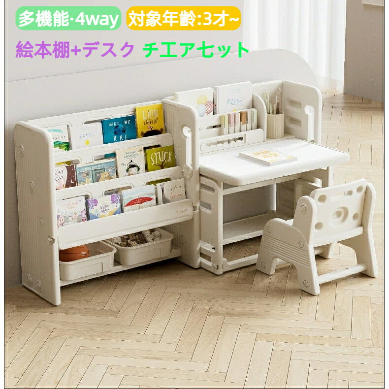【3点セット】絵本棚 子供机セット 多機能 学習机セット キッズデスク チェア セット 絵本棚付き 棚付..