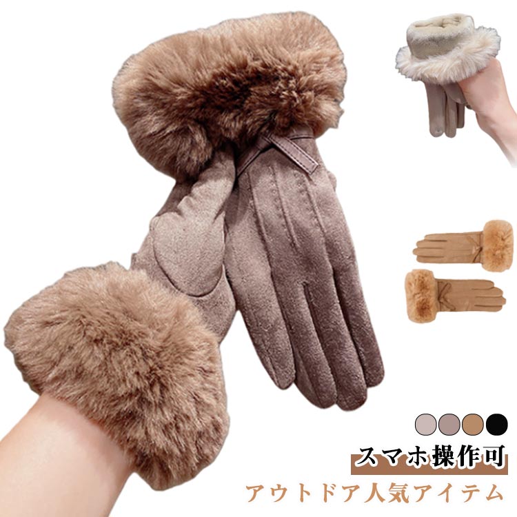 春 レディース 裏起毛 フリーサイズ 手袋 薄手 リボン ファー 冬 秋 ベージュ おしゃれ コーヒー ブラック スマホ 対応 アイボリー色 暖かい あったか ...