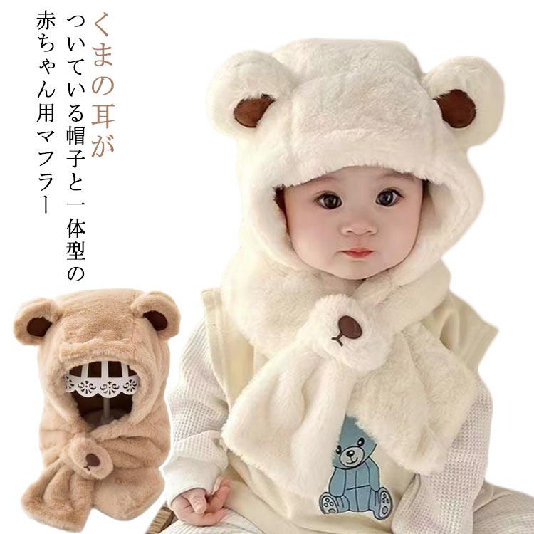 キャラクター 冬 マフラー ティペット 可愛い 防寒 ベビー フード付き 帽子 ベビー くまさんマフラー 冬 耳付き くま くま耳 もこもこ イヤーマフ 帽子 もこもこ 可愛い 保育園 クリスマス おしゃれ クリスマス プレゼント ギフト ベビー 出産祝い