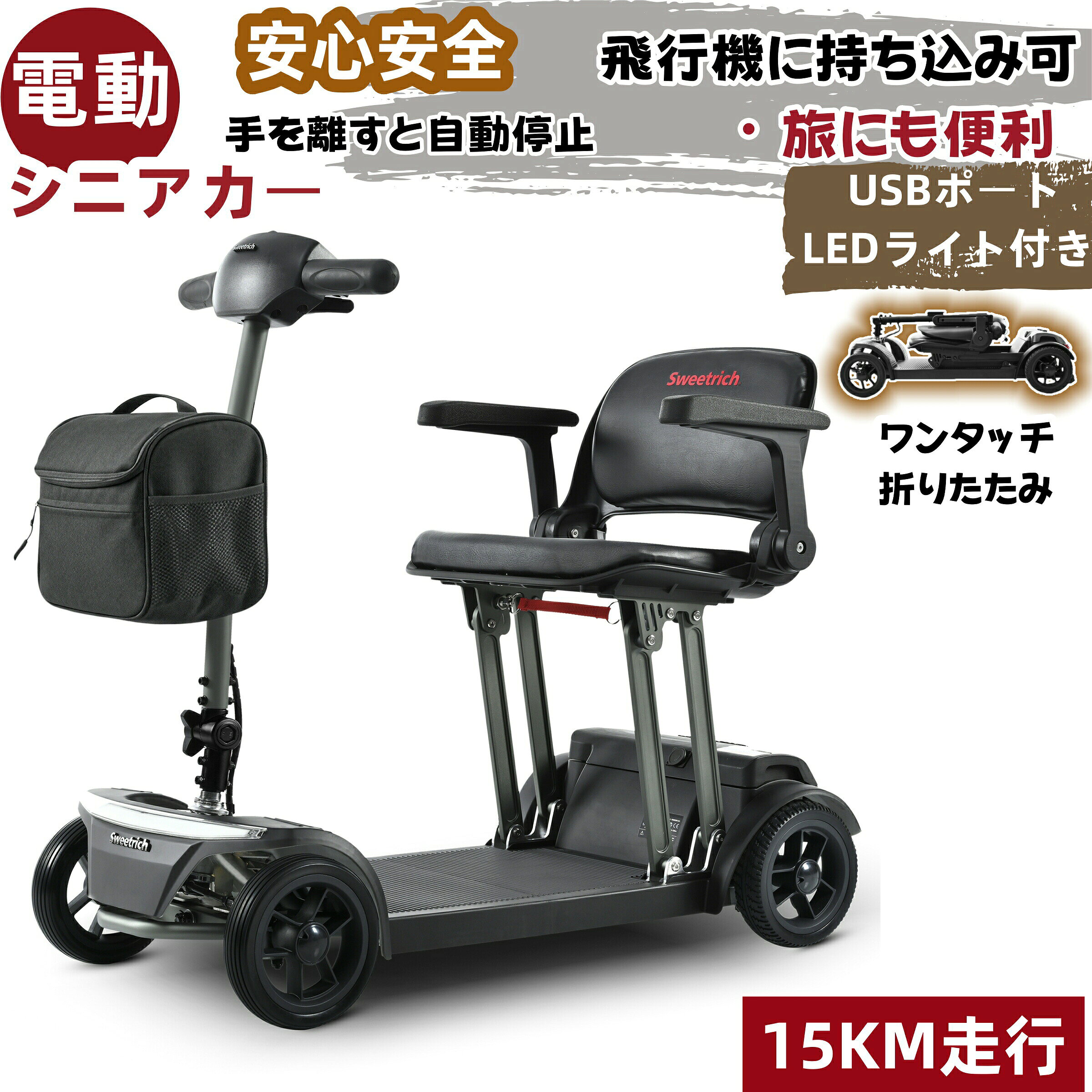 【即納可能】【在庫処分】【1年保証/送料無料】電動シニアカー 飛行機に持ち込み可 ボタンで折りたたみ 手を離すと自動停止 操作簡単 LEDライト バッグ付き シルバーカー ブラシレス 車椅子 介護 福祉 軽量 四輪車 スクーター お年寄り