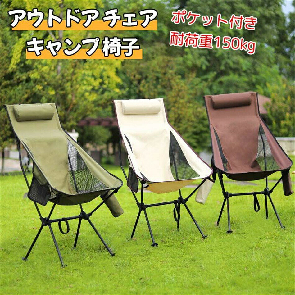 アウトドア チェア キャンプ 椅子 ローチェア グランドチェア 軽量 枕付き ハイバック ポケット付き 耐荷重150kg コンパクト イス 椅子 ロータイプ 収納袋付属 登山 携帯便利