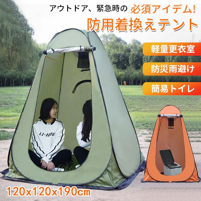 Rakuten - 非常用トイレ シェルター テント 防災トイレ用 キャンプ ワンタッチ 着替えテント テント120*120*190cm 簡易テント 大空間 アウトドア ワンタッチテント 簡易トイレ用 雨避け 防災用品 災害時 防災 防災グッズ 避難 災害時 台風 洪水 地震 カラー:オレンジ